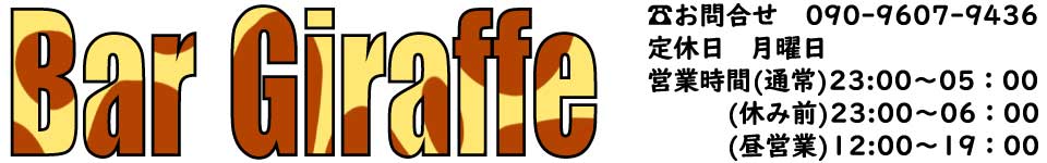 中洲、バー、Bar、Giraffe